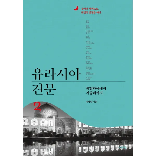 유라시아 견문. 2:히말라야에서 지중해까지 서해문집