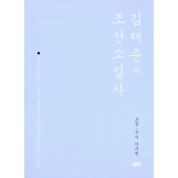 김태준의 조선소설사, 필맥