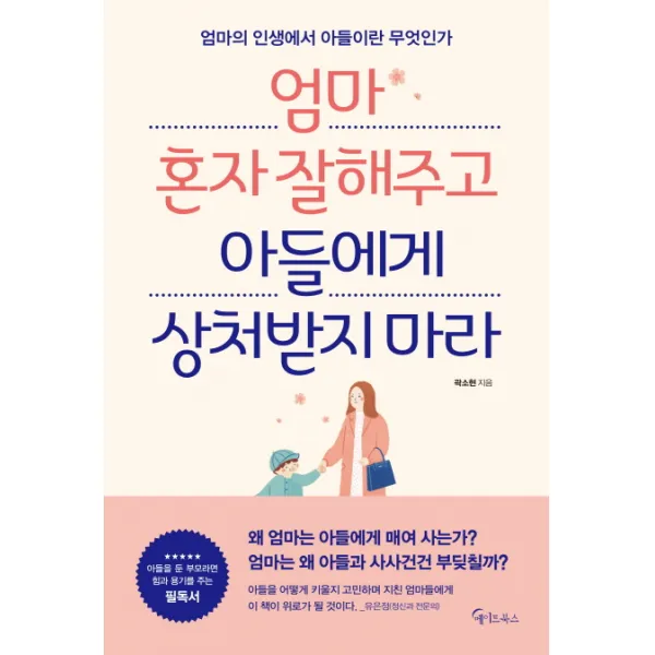 엄마 혼자 잘해주고 아들에게 상처받지 마라:엄마의 인생에서 아들이란 무엇인가, 메이트북스