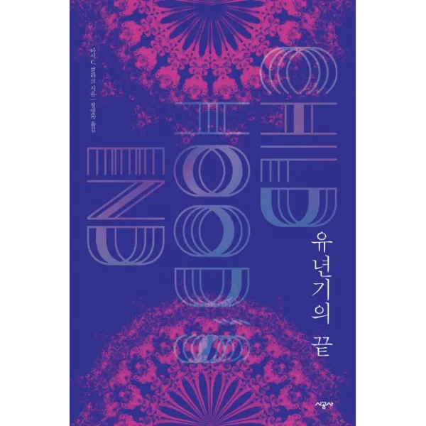 유년기의 끝, 시공사