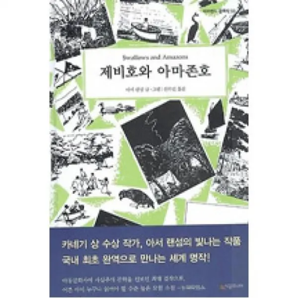 제비호와 아마존호(네버랜드클래식 23)(개정판), 시공주니어