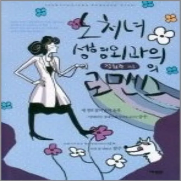 코믹토토 중고 노처녀 성형외과의의 로맨스 상태(중) 대명종 정희주