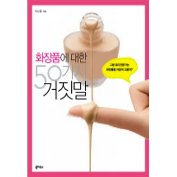 엘리트북 화장품에 대한 50가지 거짓말 (그럼 뷰티 전문가는 화장품을 어떻게 고를까)