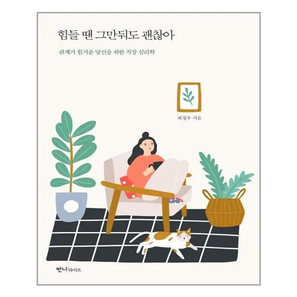 반니라이프 힘들 땐 그만둬도 괜찮아 (마스크제공), 단품