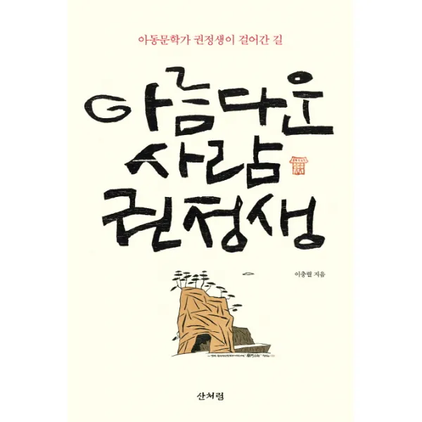 아름다운 사람 권정생:아동문학가 권정생이 걸어간 길, 산처럼