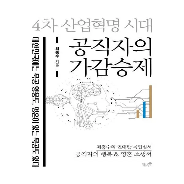[책과나무] 공직자의 가감승제