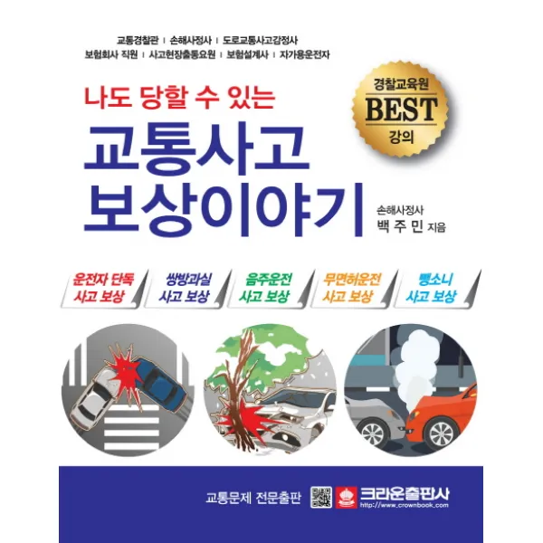 크라운출판사 나도 당할 수 있는 교통사고 보상이야기 개정판 크라운출판사