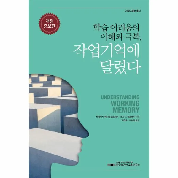 학습어려움의 이해와 극복 작업기억에 달렸다, 상세페이지 참조