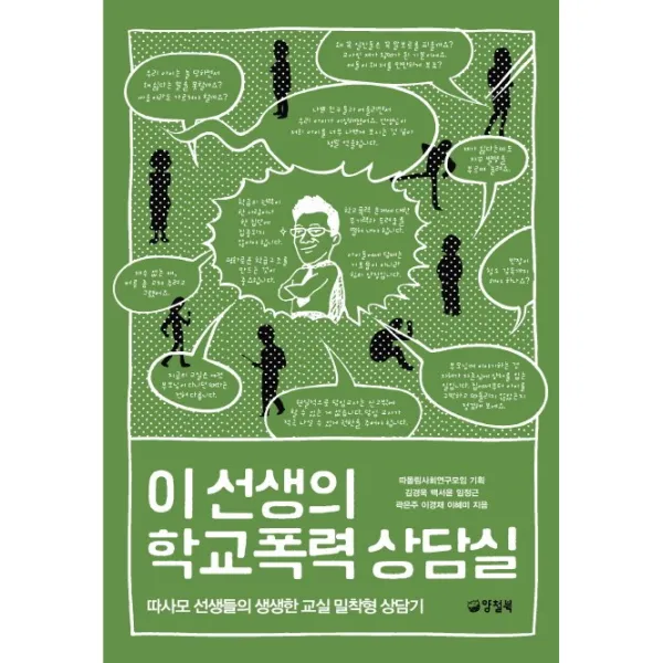 이 선생의 학교폭력 상담실:따사모 선생들의 생생한 교실 밀착형 상담기, 양철북