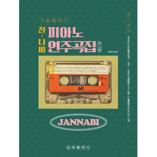 그룹사운드 잔나비 피아노 연주곡집:전곡 모범연주 QR코드뮤직비디오 QR코드 포함(동영상)