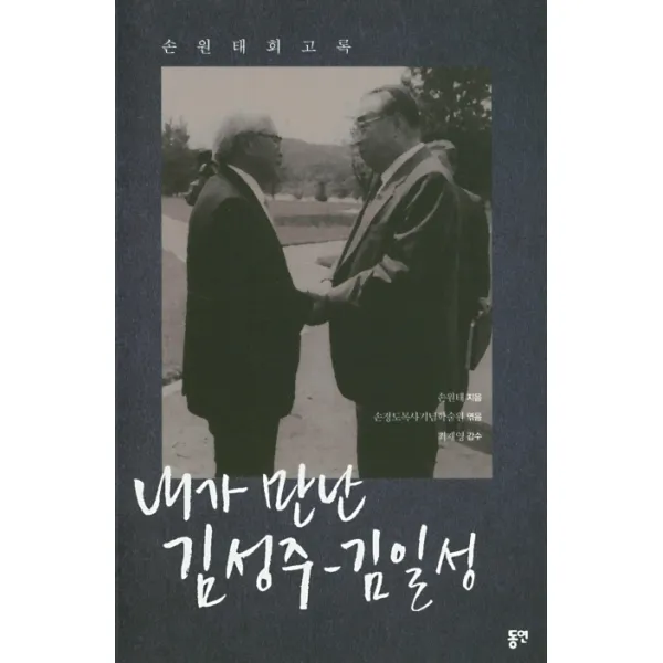 내가 만난 김성주 김일성:손원태 회고록 동연