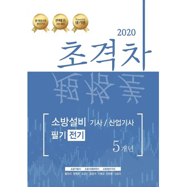 2020 초격차 소방설비기사/산업기사 필기 5개년 - 전기, (주)모아팩토리