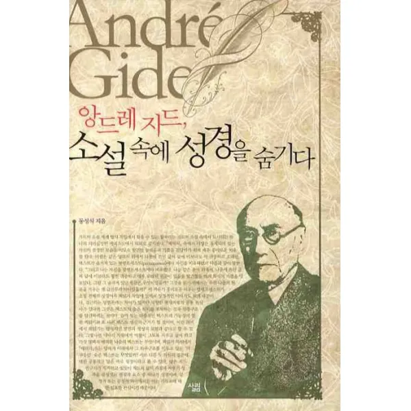 앙드레 지드 소설 속에 성경을 숨기다, 살림