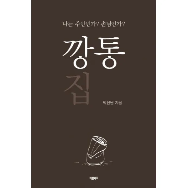 깡통 집:나는 주인인가? 손님인가?, 바른북스