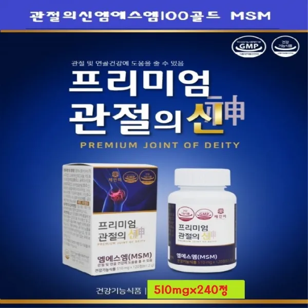 삼성에프앤비 관절의신 엠에스엠100골드 MSM 관절영양제 연골영양제 510mgx120정 240정 360정 600정 연골건강 비타민D 평생관절 식이유황 함유 관절건강 연골 뼈건강, 120정, 510mg
