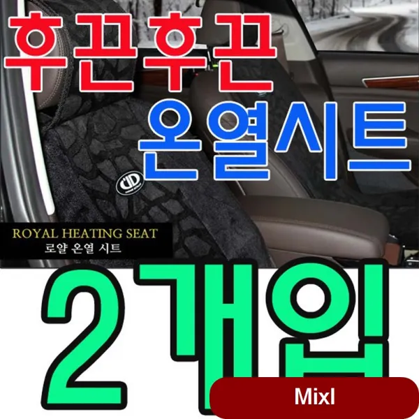 겨울철 엉따가 없으면 섭섭하다 온열시트 X 입 회사차량 열선무 사은품 자동차구매선물 유비A 로얄 열선시트 12V 2개