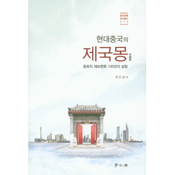 현대중국의 제국몽:중화의 재보편화 100년의 실험, 학고방