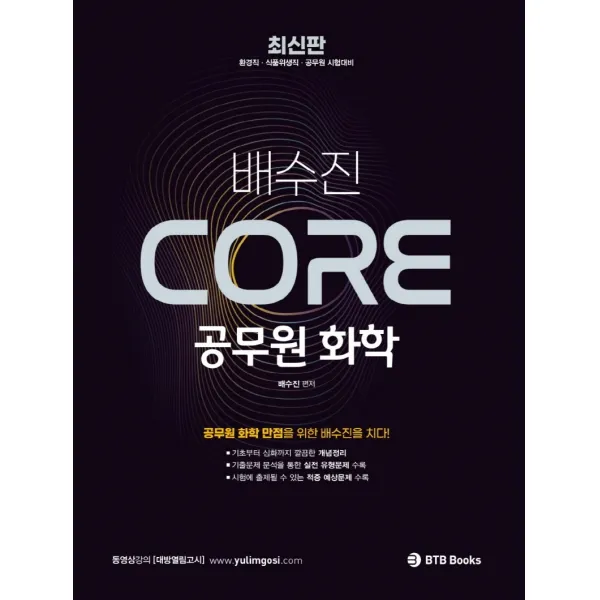 2022 배수진 CORE 공무원 화학:환경직ㆍ식품위생직ㆍ공무원시험대비 | 공무원화학만점을위한배수진을치다!, BTB Books
