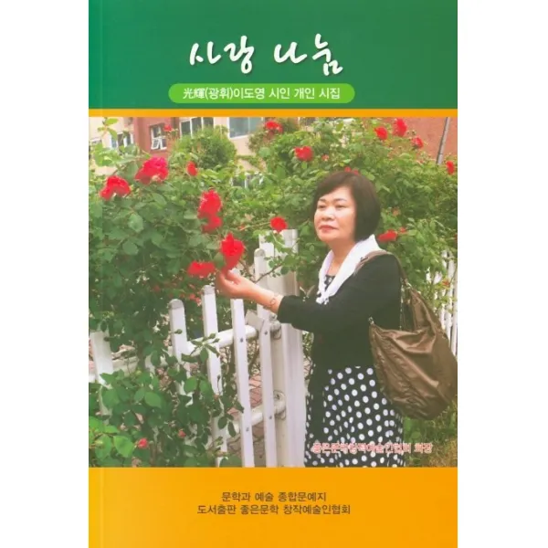 사랑 나눔:광휘 이도영 시인 개인 시집, 좋은문학창작예술인협회