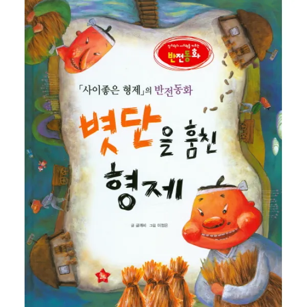 볏단을 훔친 형제:사이좋은 형제의 반전동화, 글뿌리