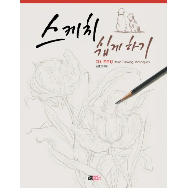 스케치 쉽게 하기: 기초 드로잉 진선아트북