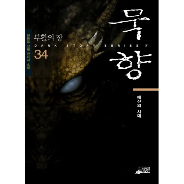 묵향. 34: 부활의 장:전동조 장편 판타지 소설, 스카이북