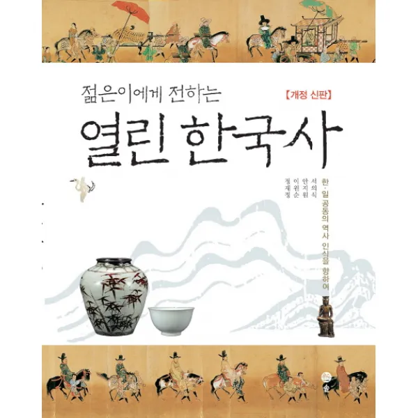 젊은이에게 전하는 열린 한국사:한 일 공동의 역사 인식을 향하여, 솔
