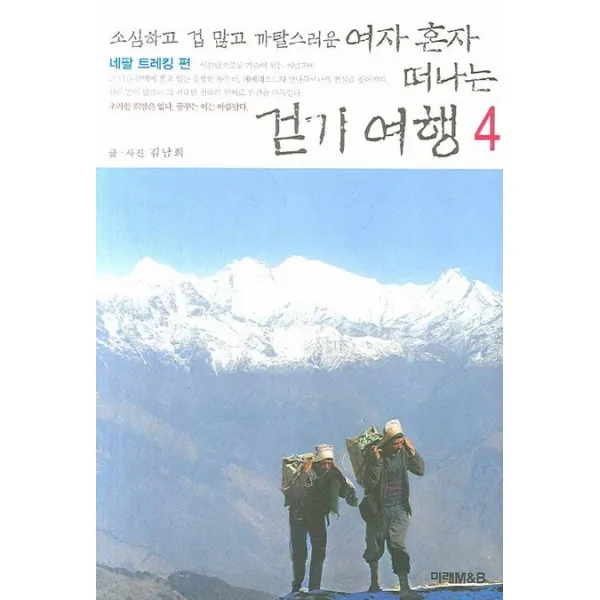 소심하고 겁 많고 까탈스러운 여자 혼자 떠나는 걷기 여행 4 미래m&b