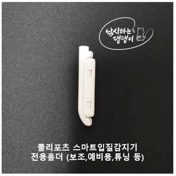 [낚댕] 폴리포츠 2020년 신형 젠투 스마트 입질감지기 에코세이브 v3 전자 케미, 1개, 보조홀더