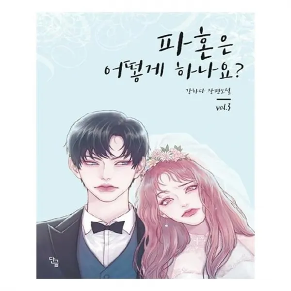 유니오니아시아 파혼은 어떻게 하나요 . 3 완결