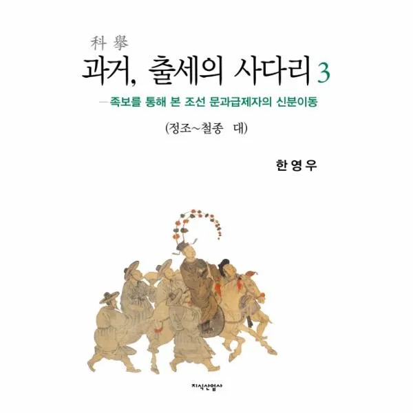 웅진북센 과거 출세의 사다리 3 정조 철종, One color | One Size@1