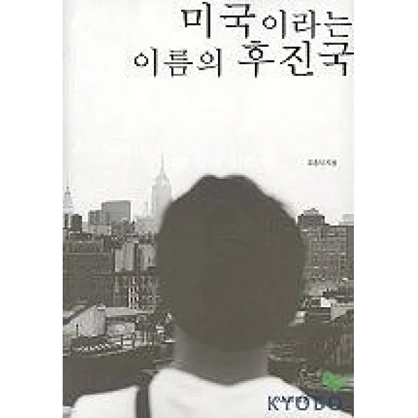 미국이라는 이름의 후진국, 사회평론