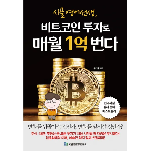 시골 영어 선생 비트코인 투자로 매월 1억 번다, 국일증권경제연구소