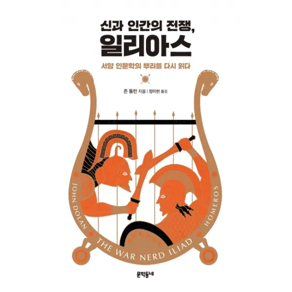 신과 인간의 전쟁 일리아스:서양 인문학의 뿌리를 다시 읽다, 문학동네