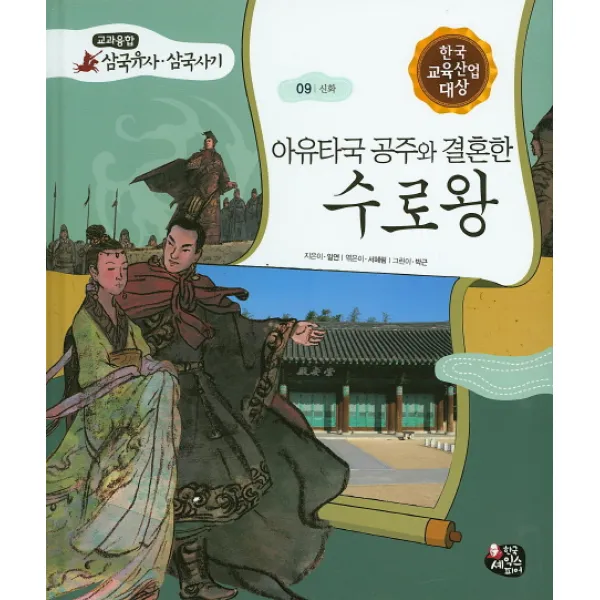 아유타국 공주와 결혼한 수로왕, 한국셰익스피어
