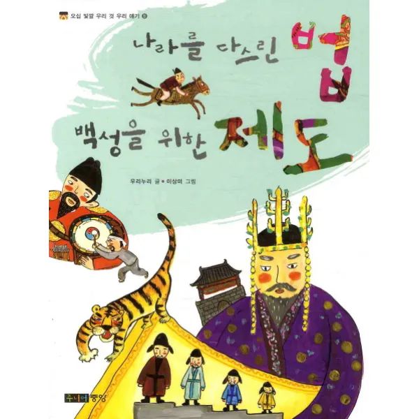 나라를 다스린 법 백성을 위한 제도, 주니어중앙