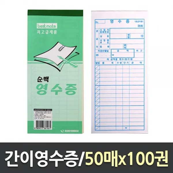 간이영수증 순백 48절 근영사 100권 양식 서식지 원장 그외 종이류 장부 ibkz, 1개, 1개