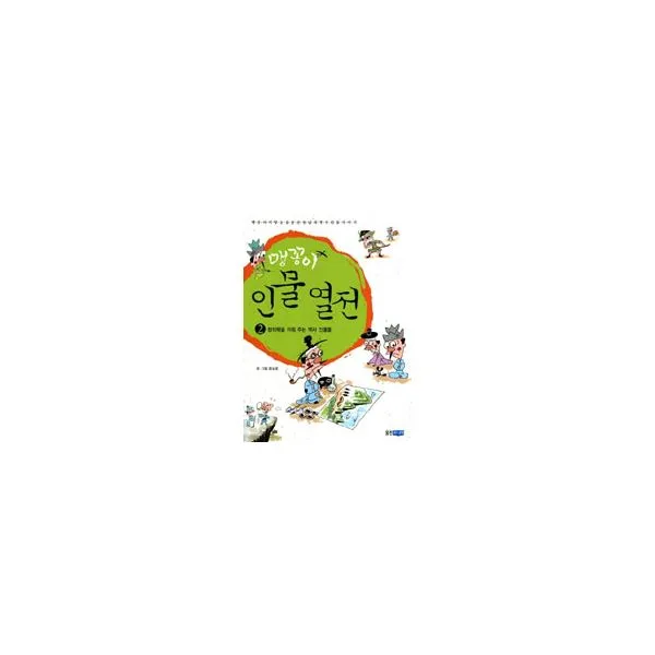 맹꽁이 인물 열전 2 : 창의력을 키워 주는 역사 인물들, 웅진주니어
