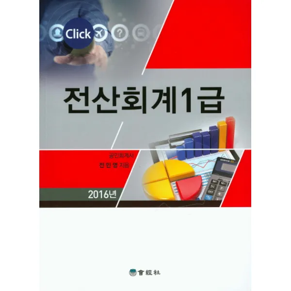 Click 전산회계 1급(2016), 회경사