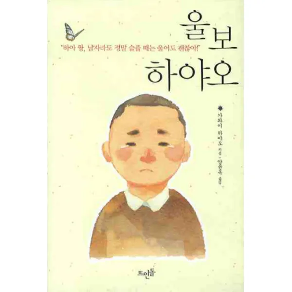울보 하야오, 뜨인돌출판사