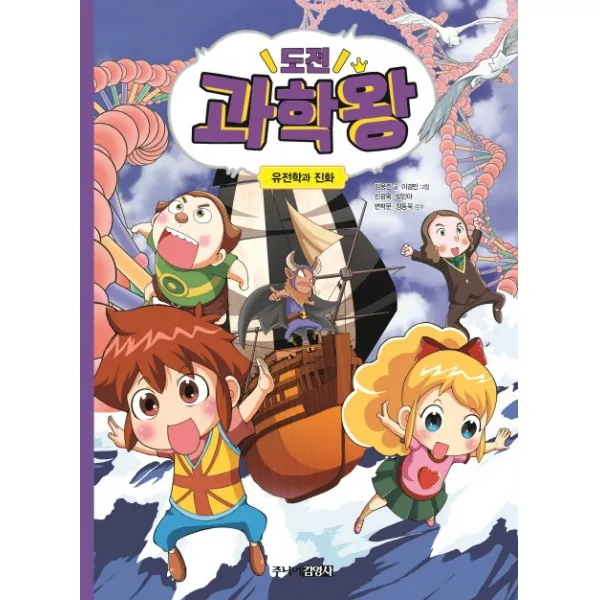 도전 과학왕. 4: 유전학과 진화 주니어김영사