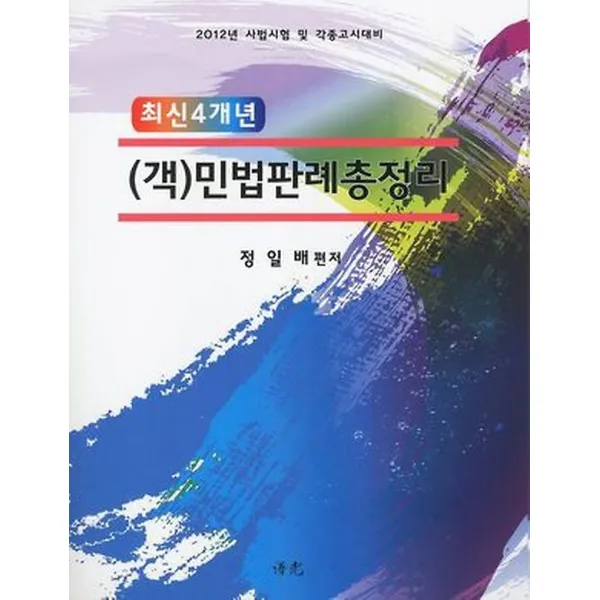 (객)민법판례총정리 (2012/ 스프링), 보광(수림)