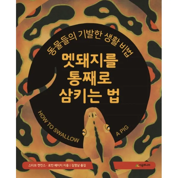 멧돼지를 통째로 삼키는 법:동물들의 기발한 생활 비법, 시공주니어