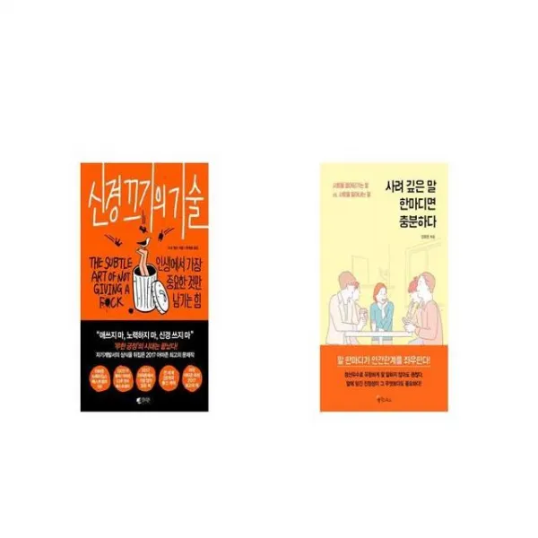 신경 끄기의 기술 + 사려 깊은 말 한마디면 충분하다 [세트상품]