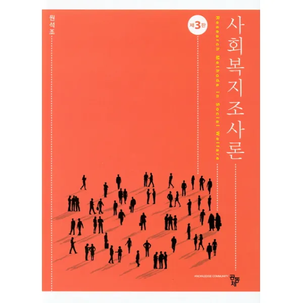 사회복지조사론, 공동체