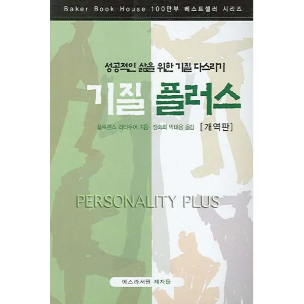 기질 플러스 개역판 에스라서원