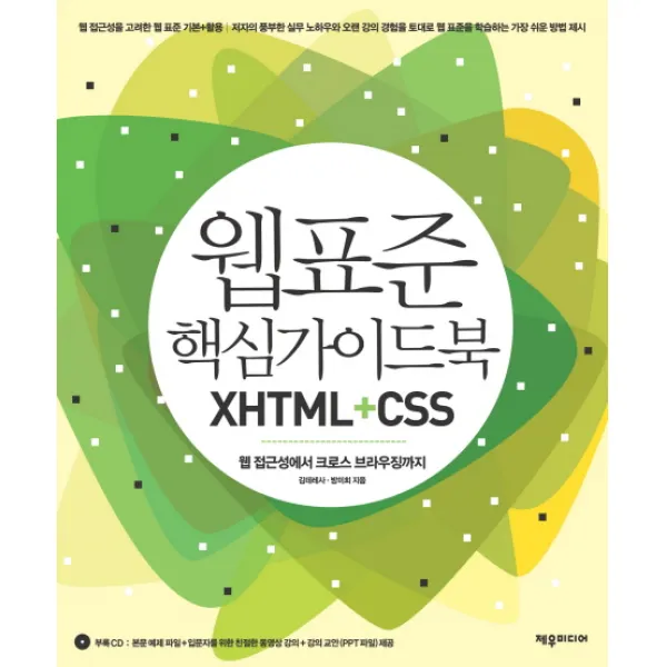 웹 표준 핵심가이드북 XHTML+CSS:웹 접근성에서 크로스 브라우징까지, 제우미디어