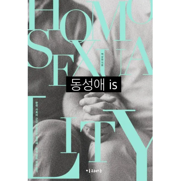 동성애 is:한국 사회의 근간 뒤흔드는 동성애 동성 결혼 바로 알기, 미래사