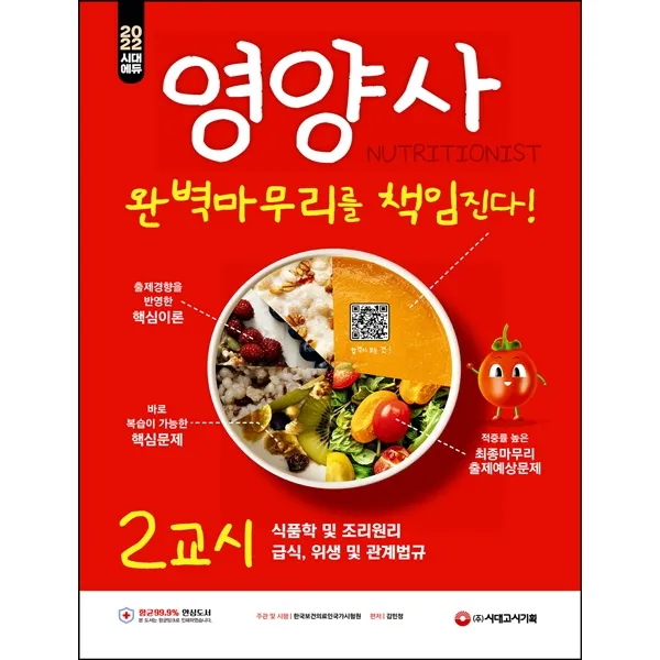 2022 시대에듀 영양사 2교시 완벽마무리를 책임진다!, 시대고시기획