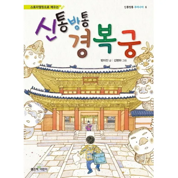 좋은책어린이 스토리텔링으로 배우는 신통방통 경복궁